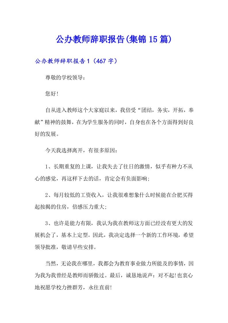 公办教师辞职报告(集锦15篇)