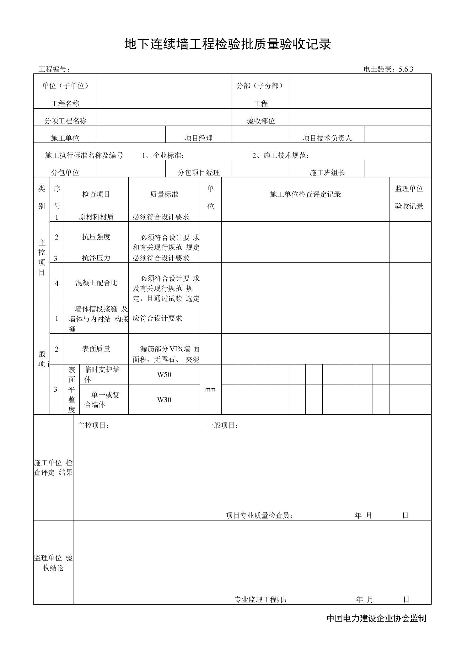 5.6.3地下连续墙工程检验批质量验收记录0001