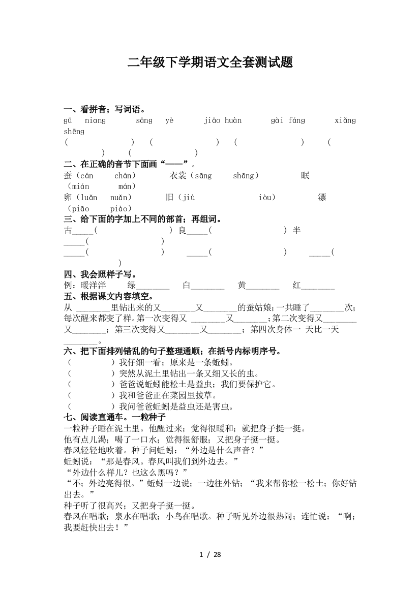 二年级下学期语文全套测试题