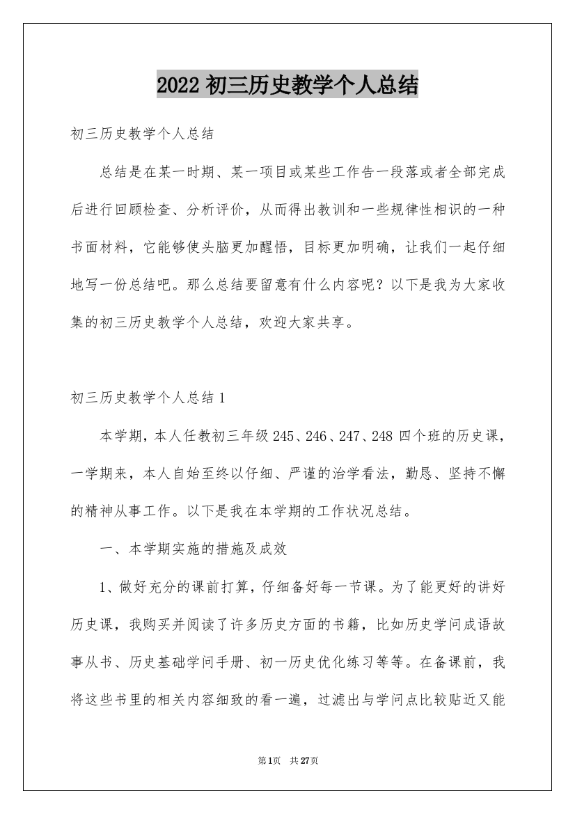 2022初三历史教学个人总结_1