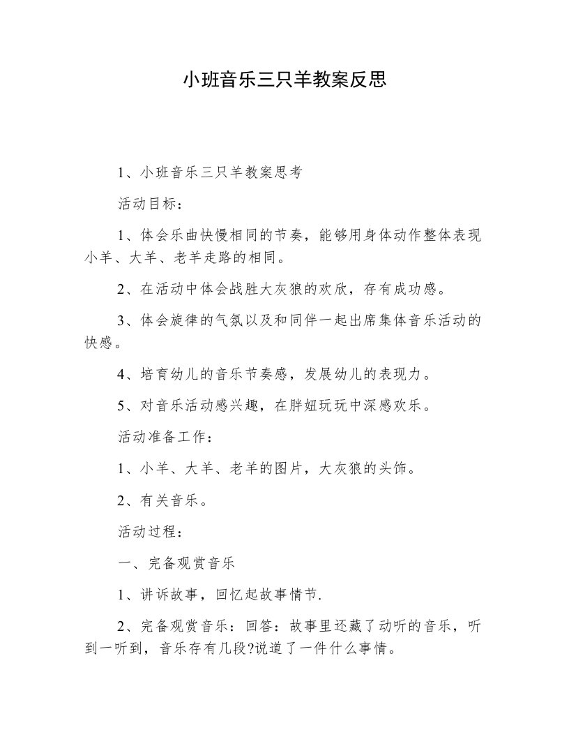 小班音乐三只羊教案反思