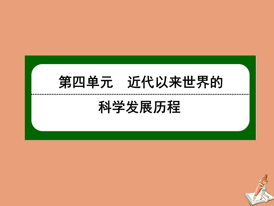 高中历史第四单元近代以来世界的科学发展历程第13课从蒸汽机到互联网课件新人教版必修3