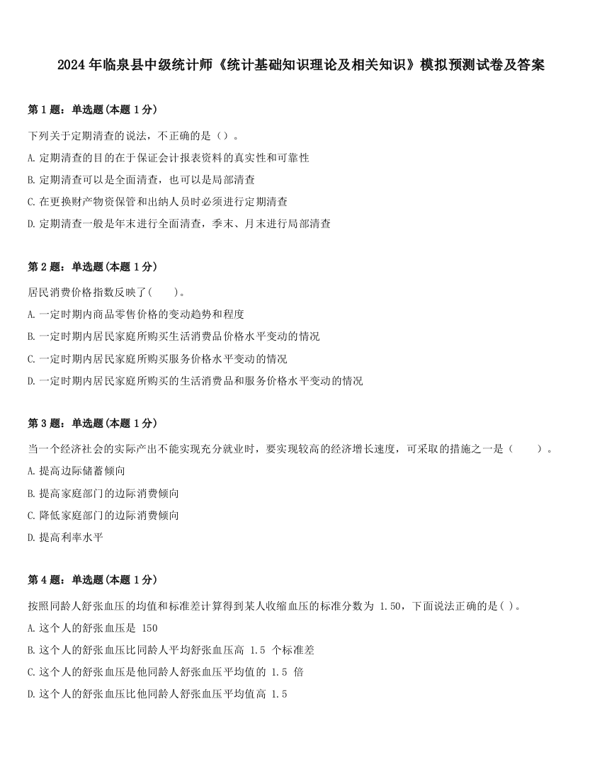 2024年临泉县中级统计师《统计基础知识理论及相关知识》模拟预测试卷及答案