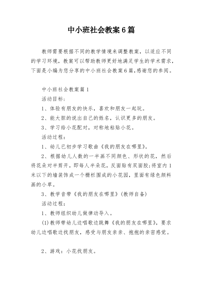 中小班社会教案6篇