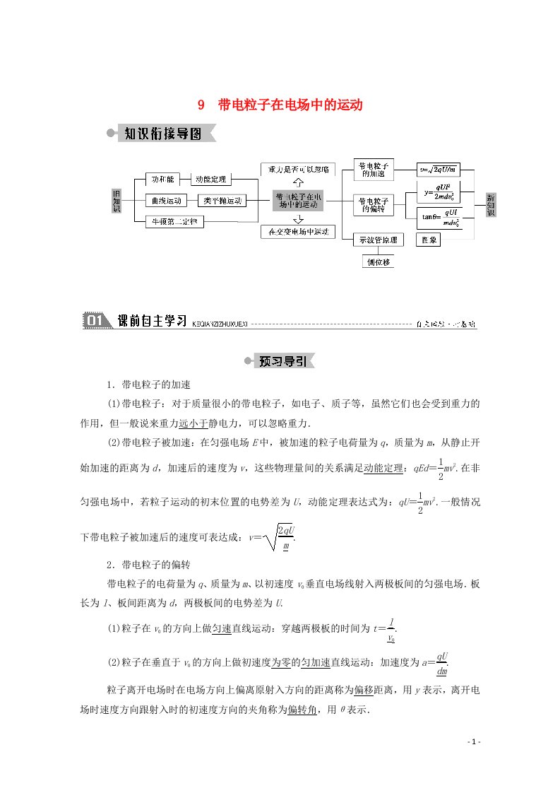 2020_2021学年高中物理第一章静电场9带电粒子在电场中的运动学案新人教版选修3_1