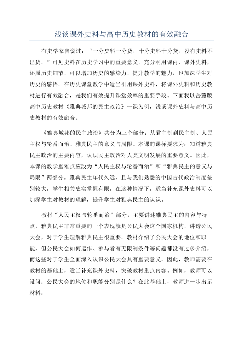 浅谈课外史料与高中历史教材的有效融合