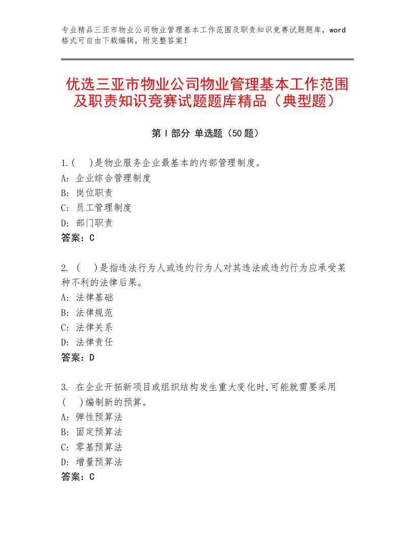 优选三亚市物业公司物业管理基本工作范围及职责知识竞赛试题题库精品（典型题）