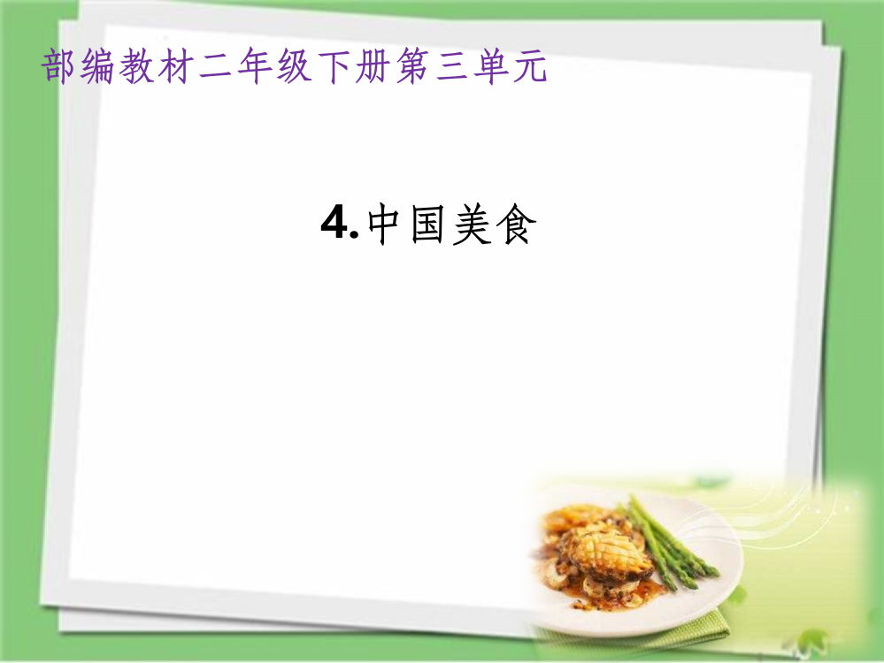 部编人教版二年级语文下册中国美食1精ppt课件