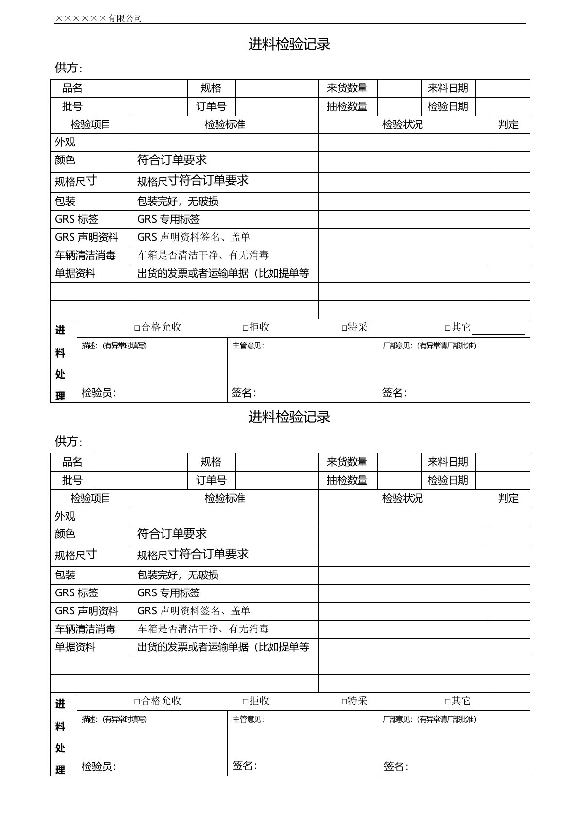 GRS进料检验记录