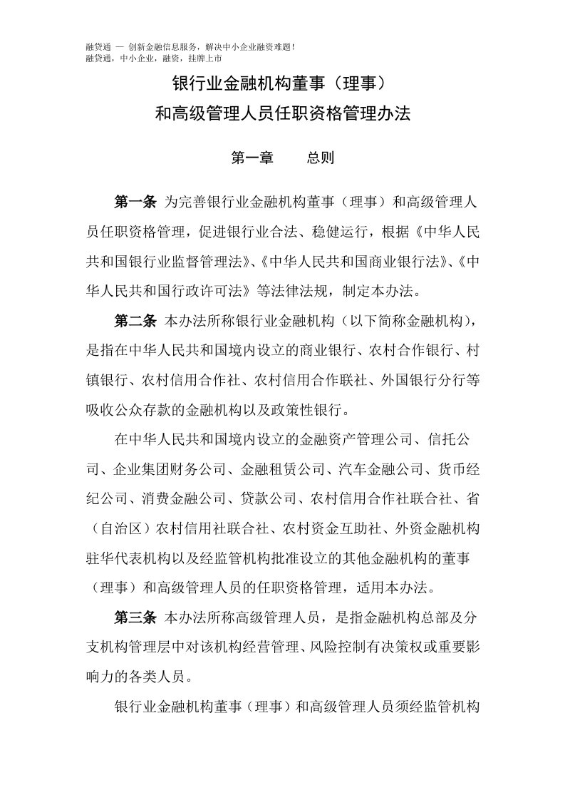 银行业金融机构董事理事和高级管理人员任职资格管理办法