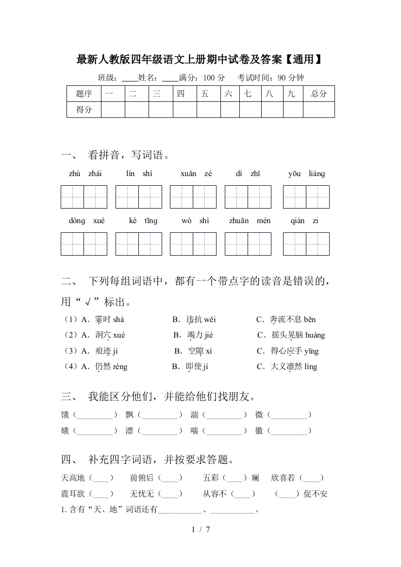 最新人教版四年级语文上册期中试卷及答案【通用】