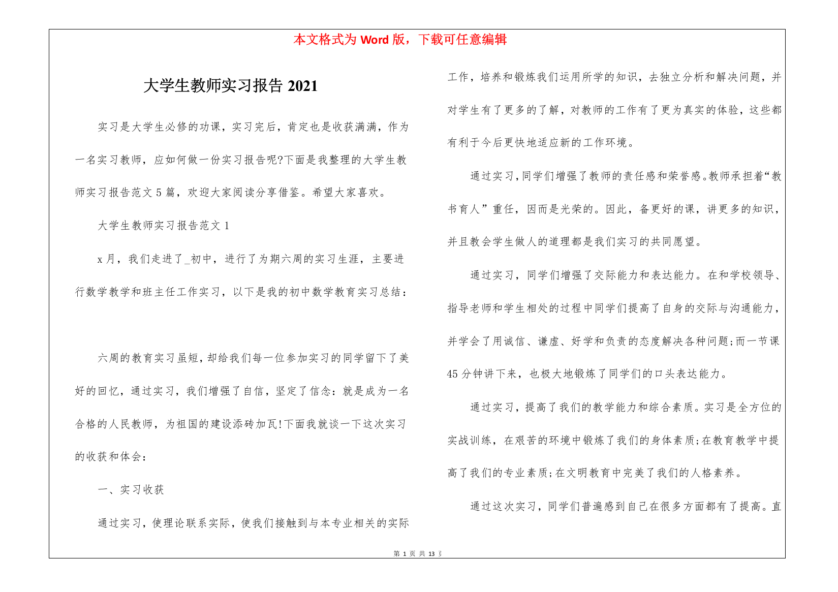 大学生教师实习报告2021