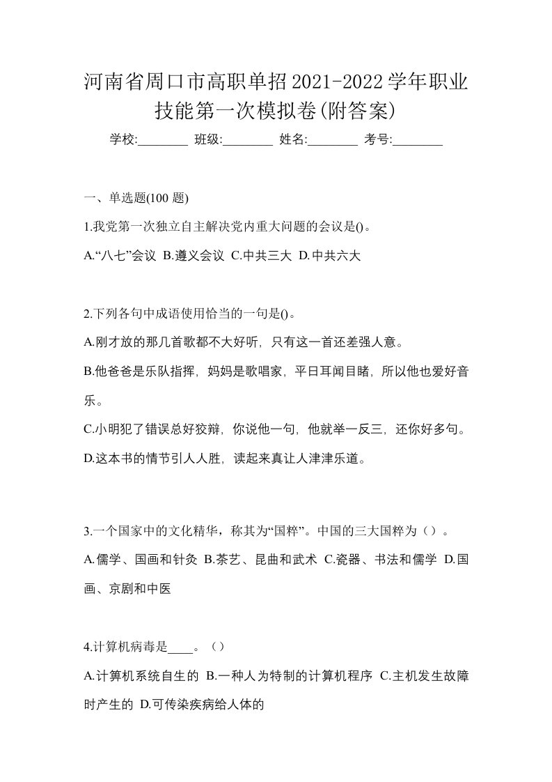 河南省周口市高职单招2021-2022学年职业技能第一次模拟卷附答案