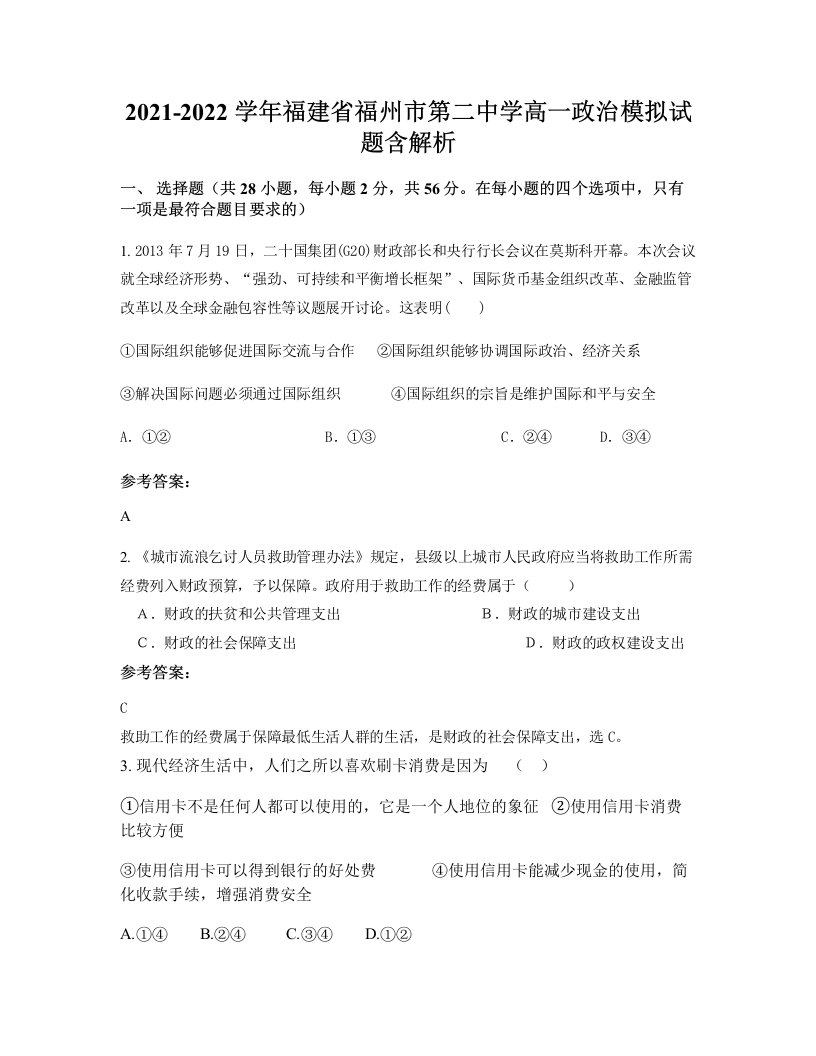 2021-2022学年福建省福州市第二中学高一政治模拟试题含解析