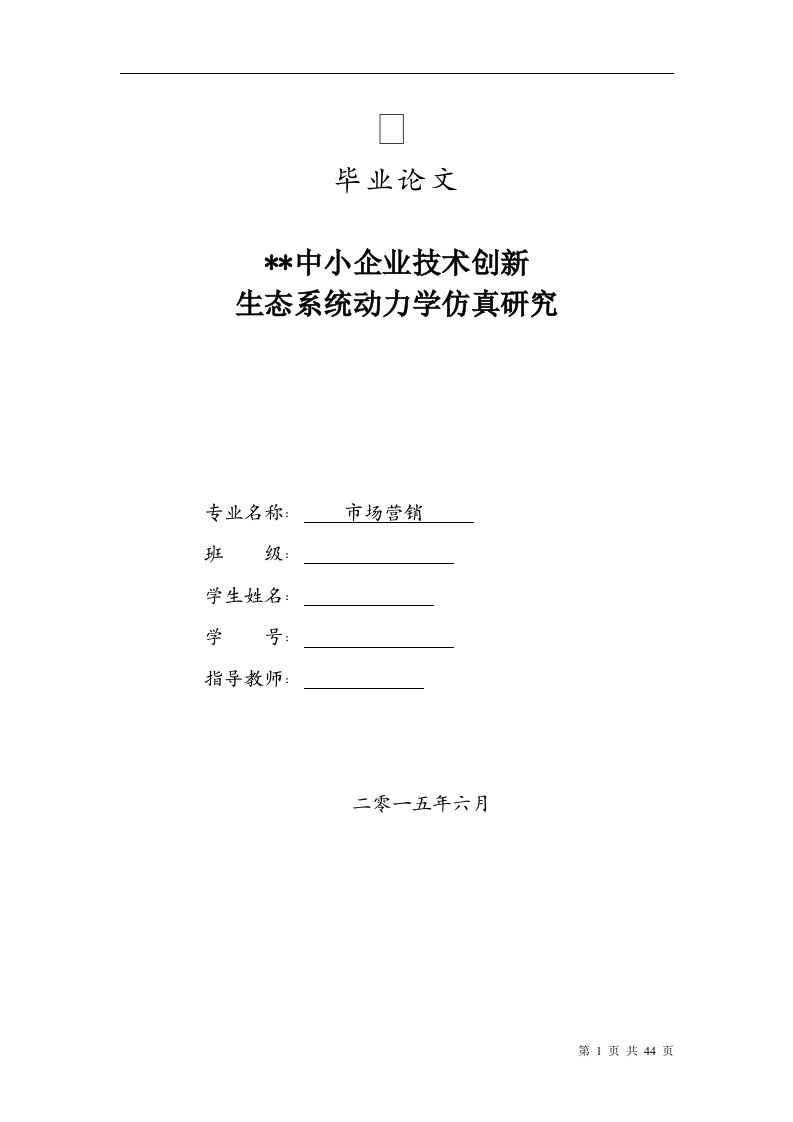 毕业论文--中小企业技术创新生态系统动力学仿真研究