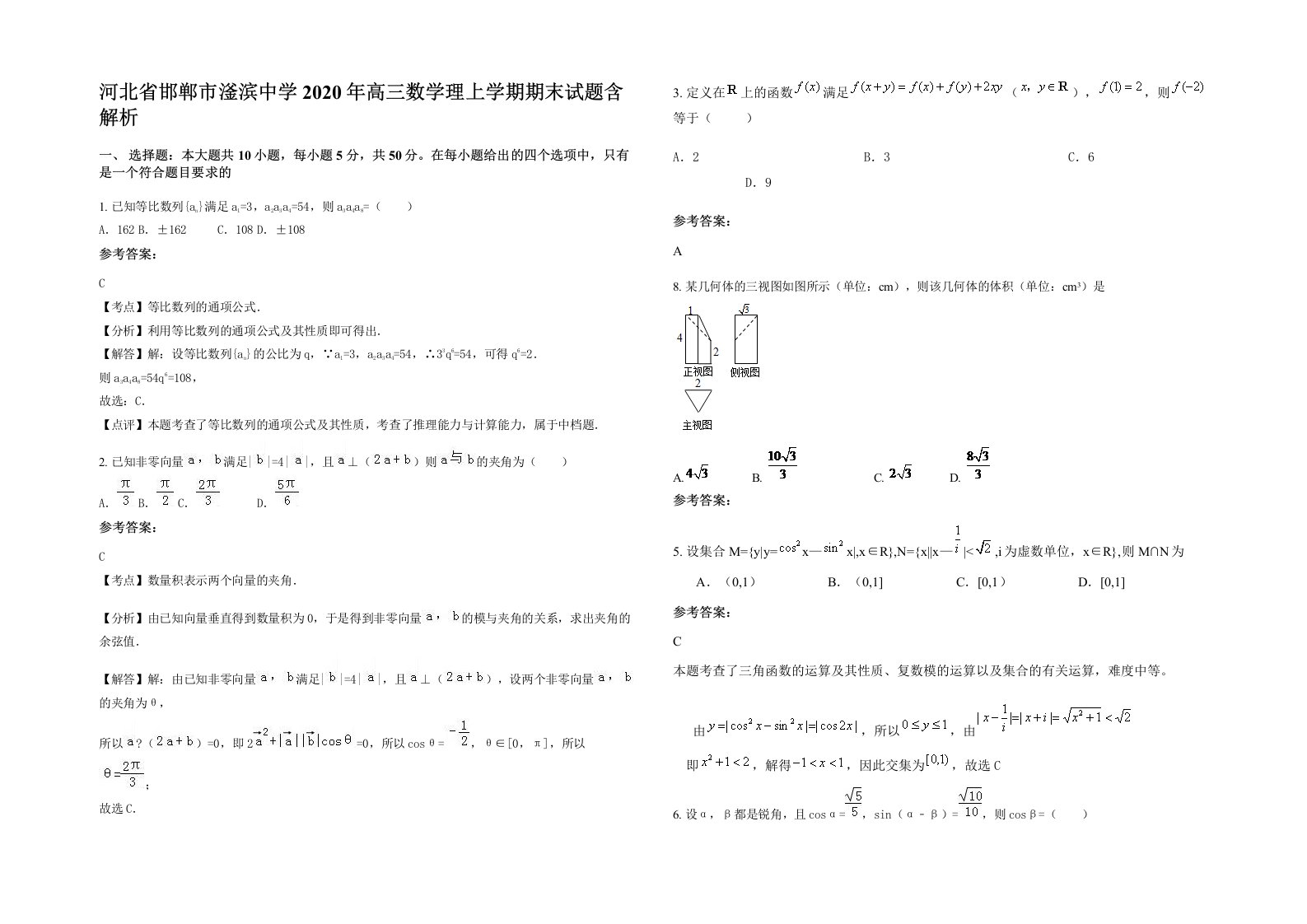 河北省邯郸市滏滨中学2020年高三数学理上学期期末试题含解析