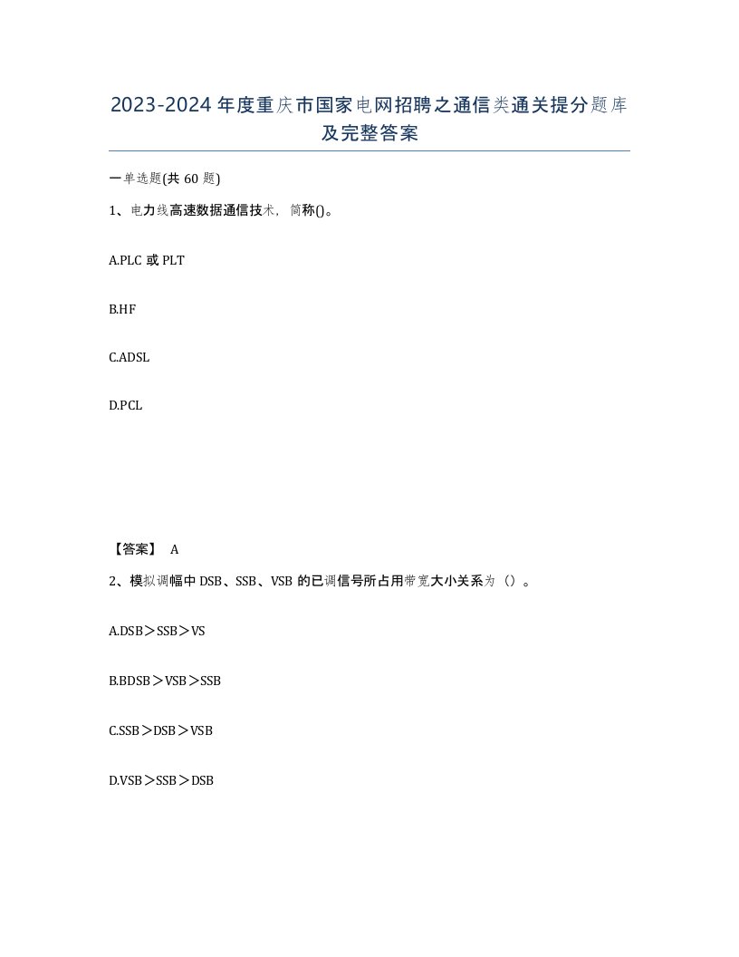 2023-2024年度重庆市国家电网招聘之通信类通关提分题库及完整答案