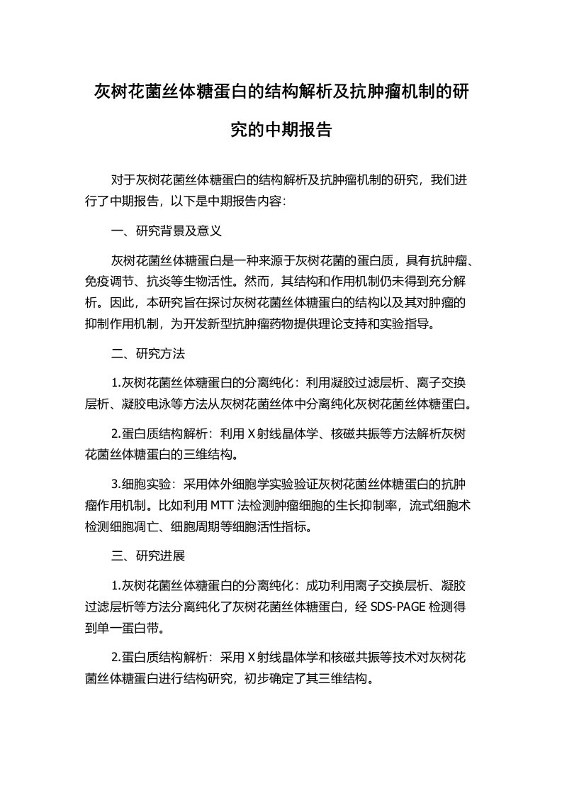 灰树花菌丝体糖蛋白的结构解析及抗肿瘤机制的研究的中期报告