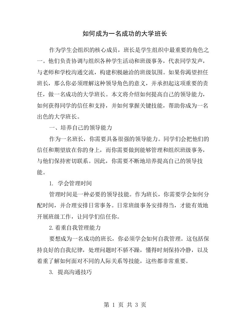 如何成为一名成功的大学班长