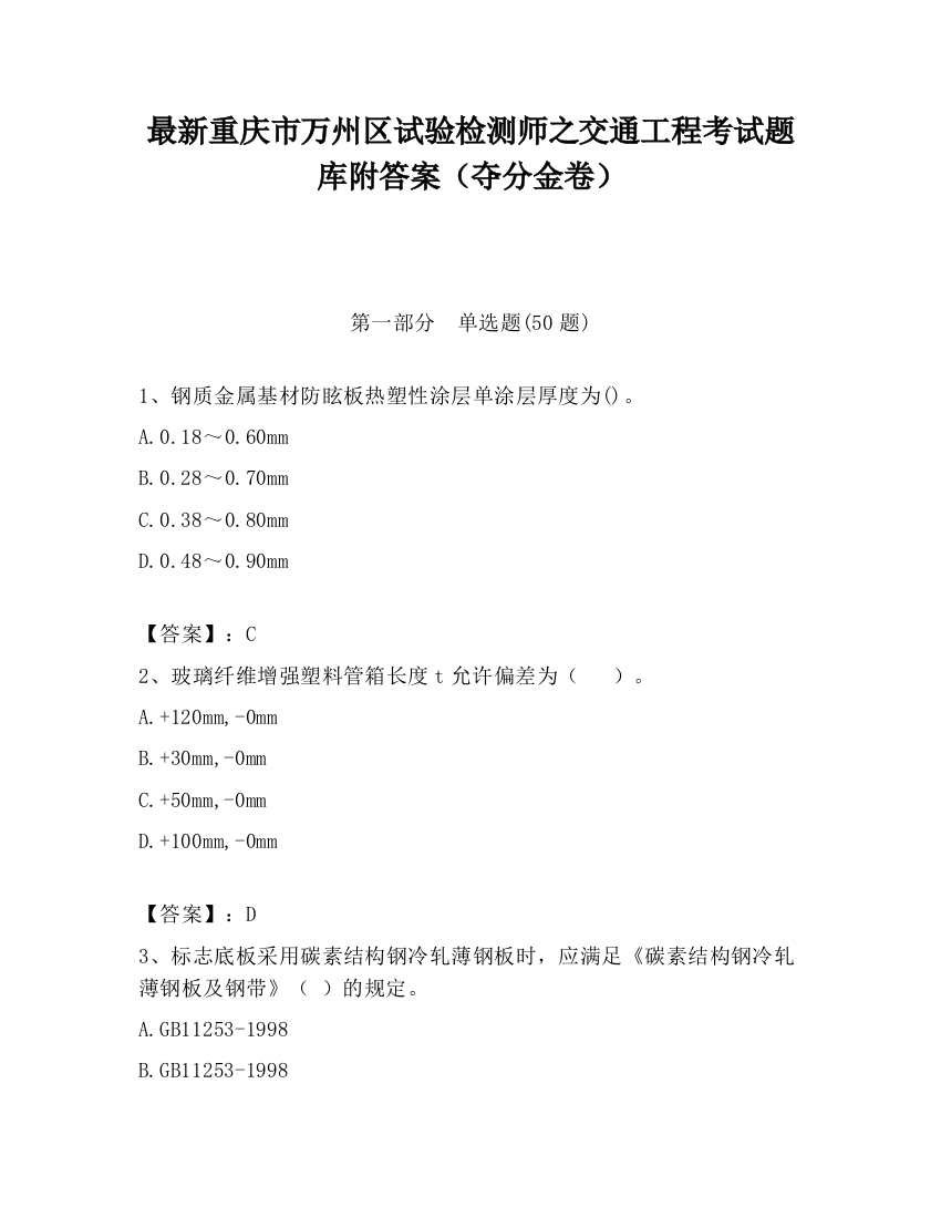 最新重庆市万州区试验检测师之交通工程考试题库附答案（夺分金卷）