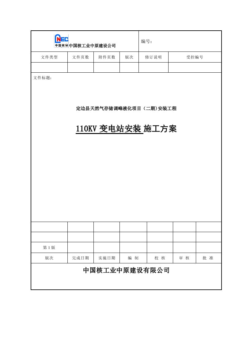 天然气存储调峰液化项目安装工程0kv输变电工程施工组织设计