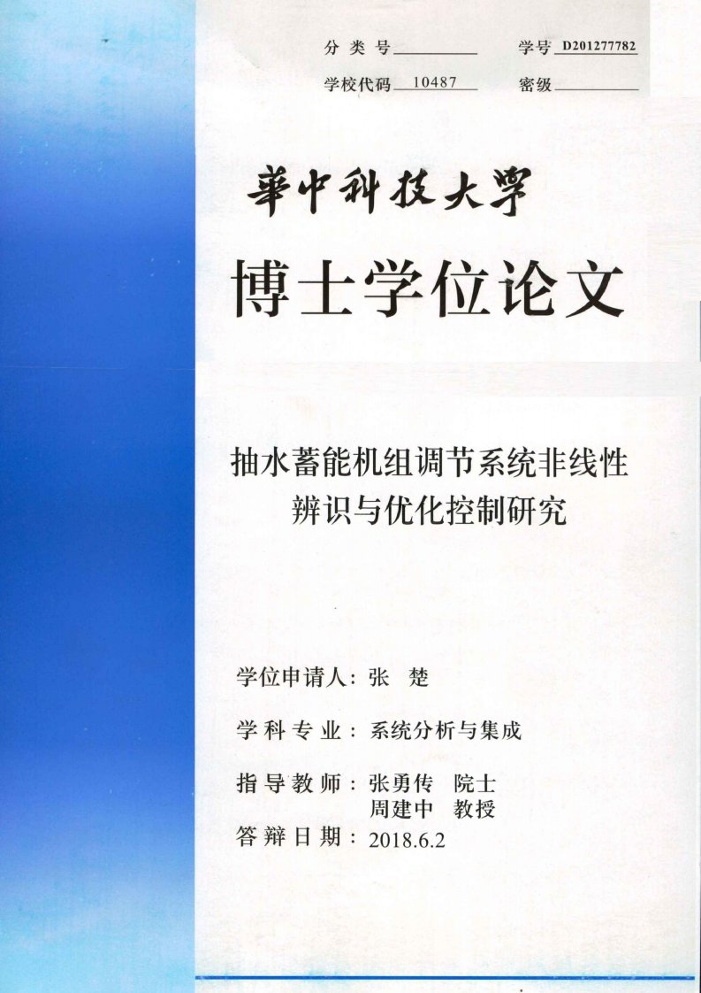 抽水蓄能机组调节系统非线性辨识与优化控制研究