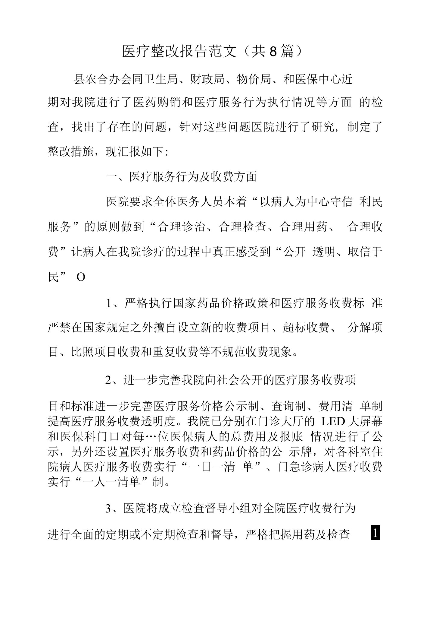 医疗整改报告范文(共8篇)