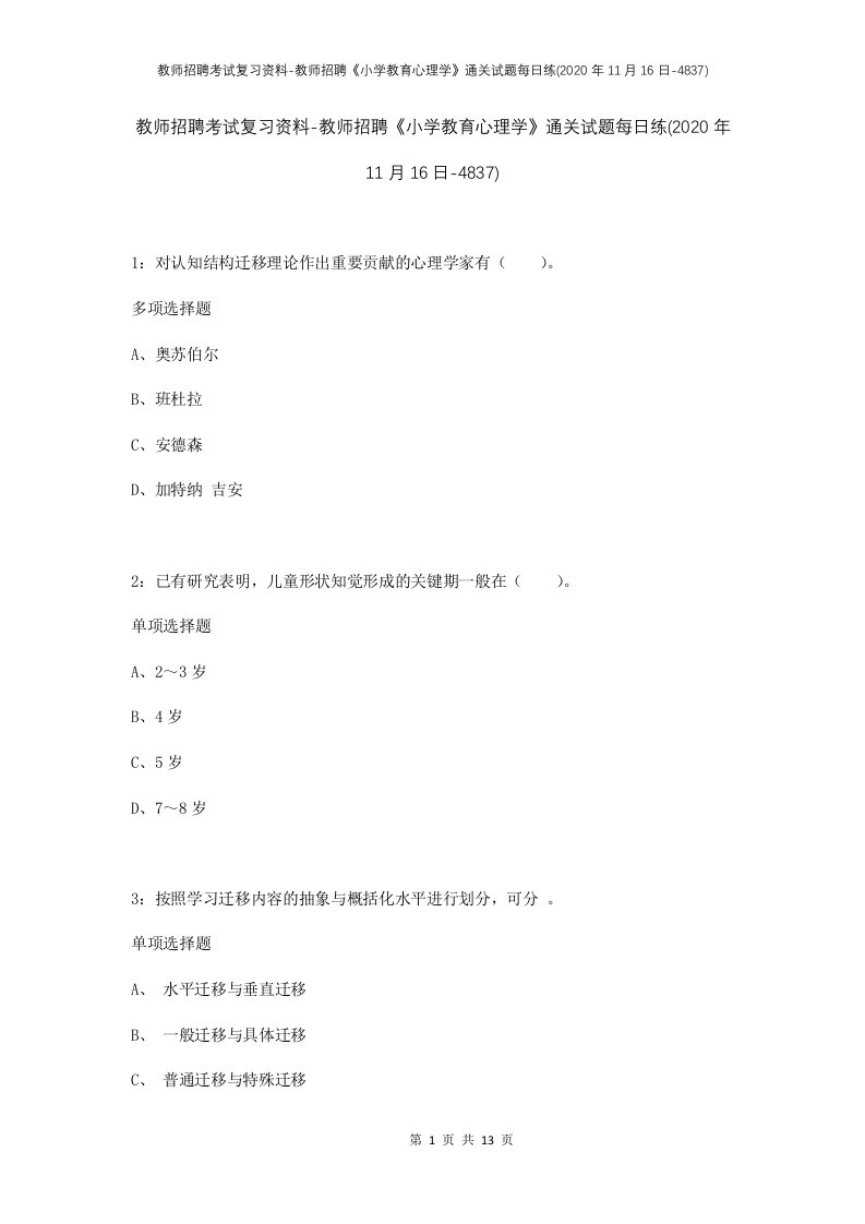 教师招聘考试复习资料-教师招聘小学教育心理学通关试题每日练2020年11月16日-4837