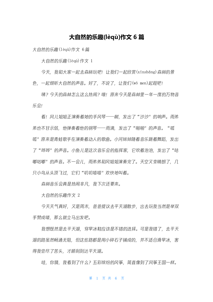 大自然的乐趣作文6篇