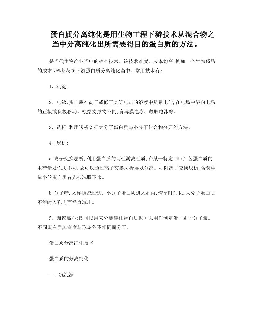 蛋白质分离纯化是用生物工程下游技术从混合物之当中分离纯化出所需要得目的蛋白质的方法