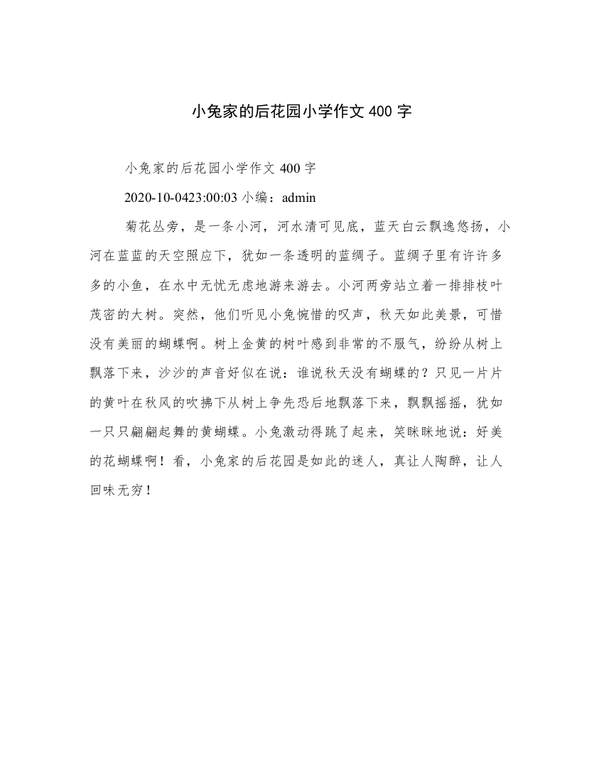 小兔家的后花园小学作文400字