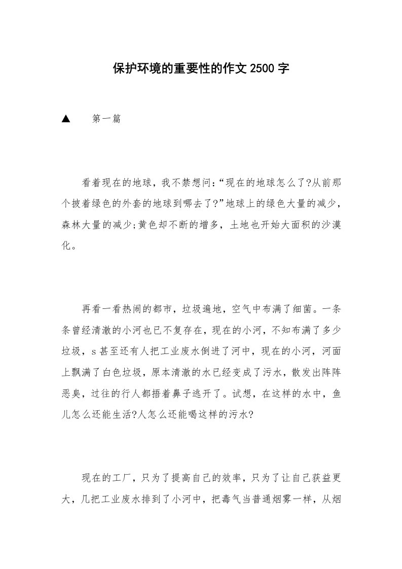 保护环境的重要性的作文2500字