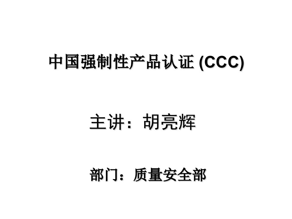 企业培训-CCC培训讲义