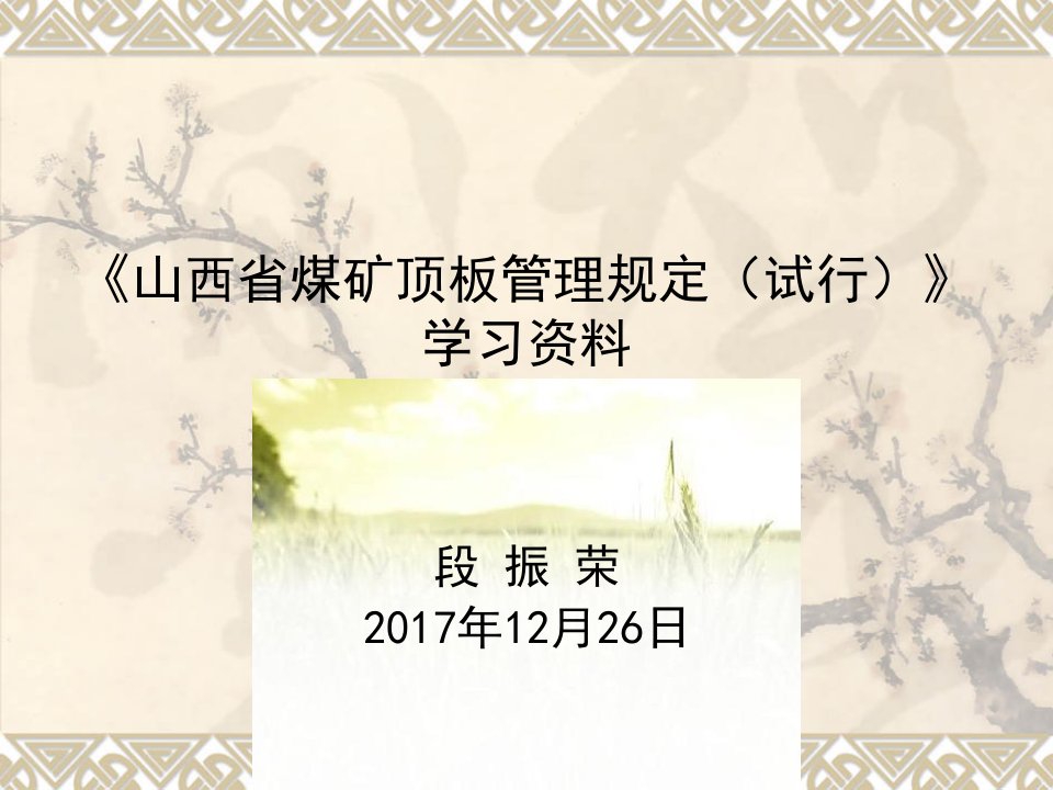 顶板管理规定培训