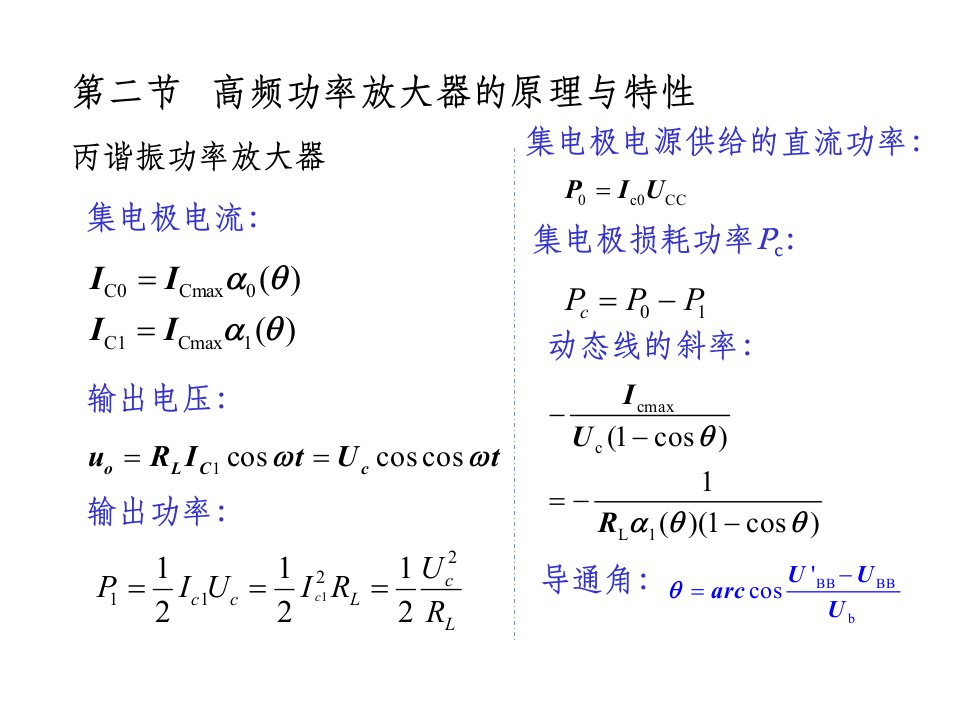 物理学院高频电子线路g3-3