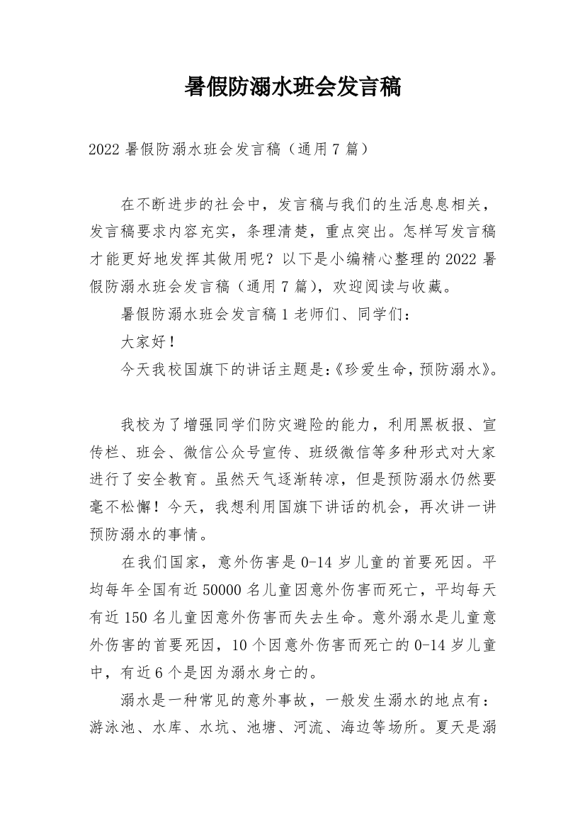 暑假防溺水班会发言稿