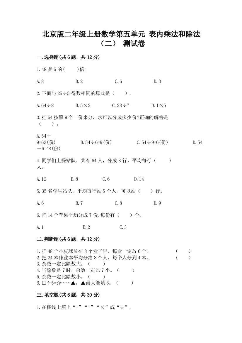 北京版二年级上册数学第五单元-表内乘法和除法(二)-测试卷含答案解析