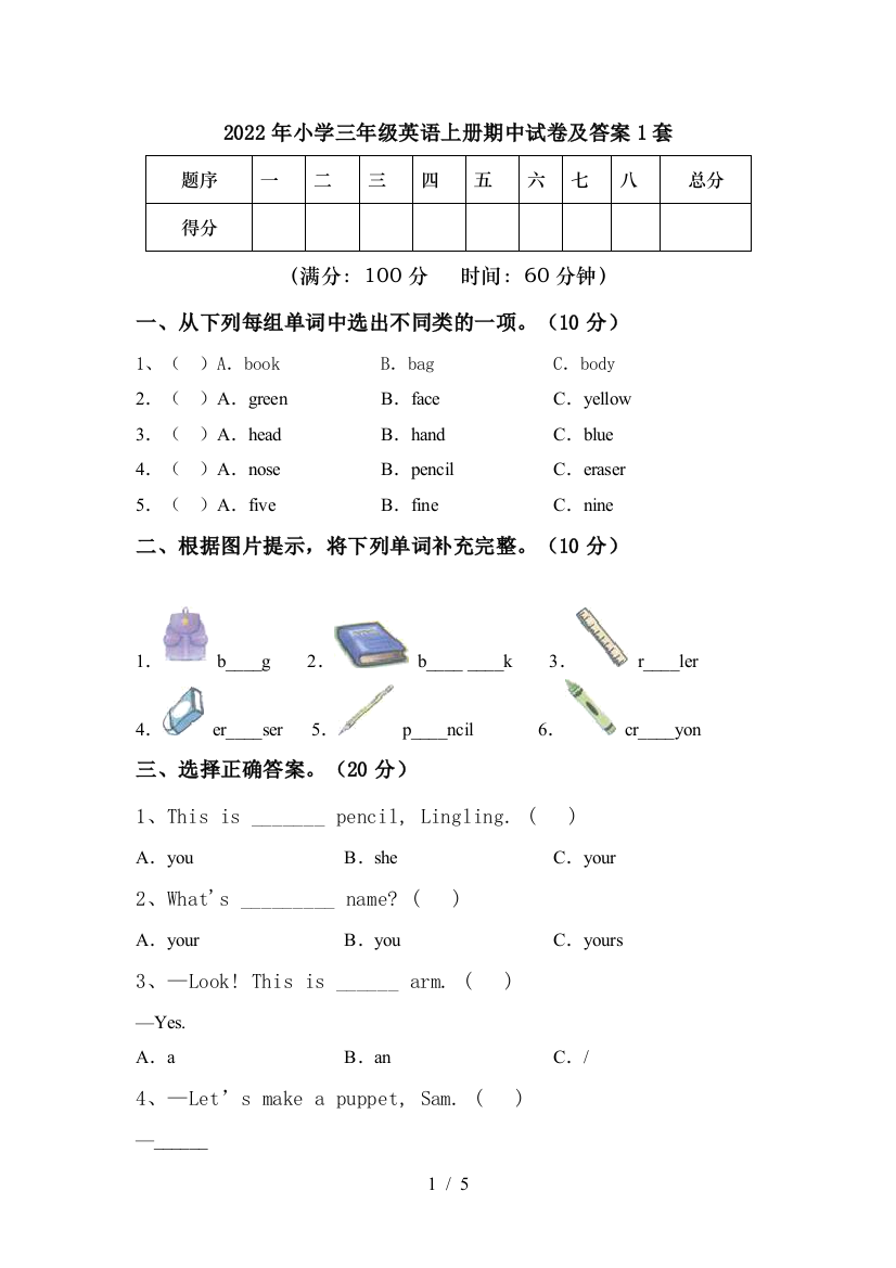 2022年小学三年级英语上册期中试卷及答案1套