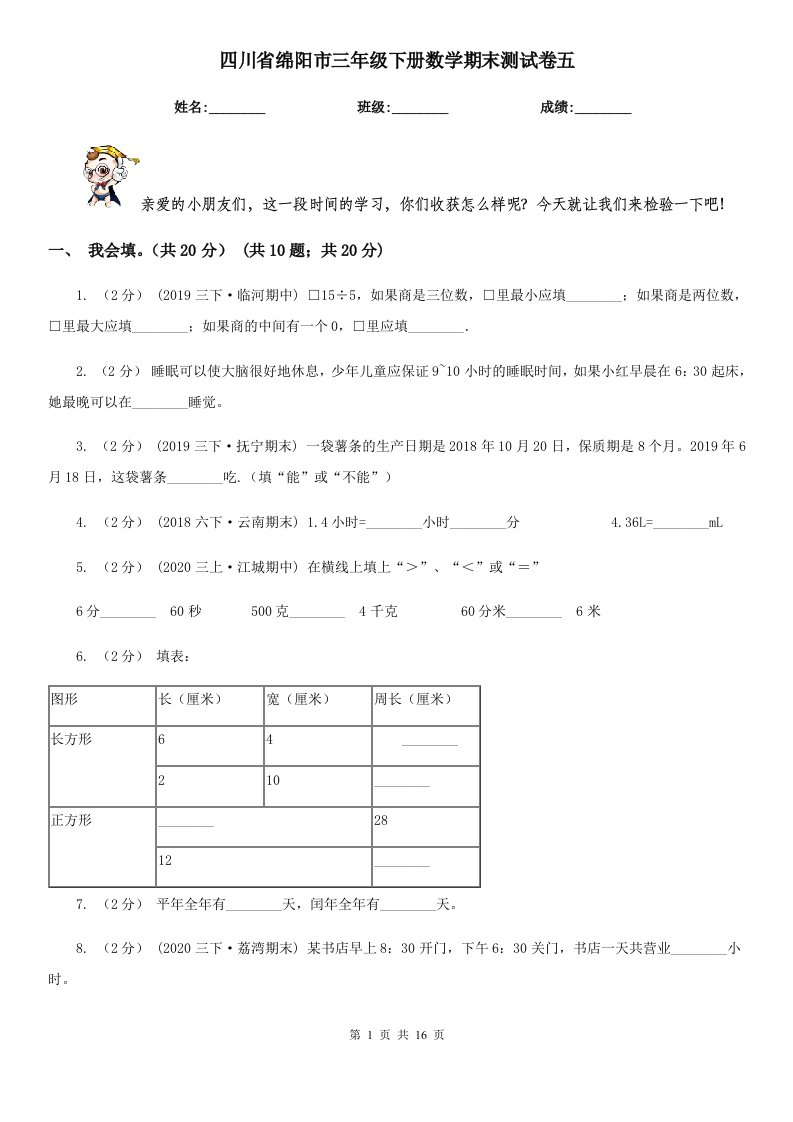 四川省绵阳市三年级下册数学期末测试卷五