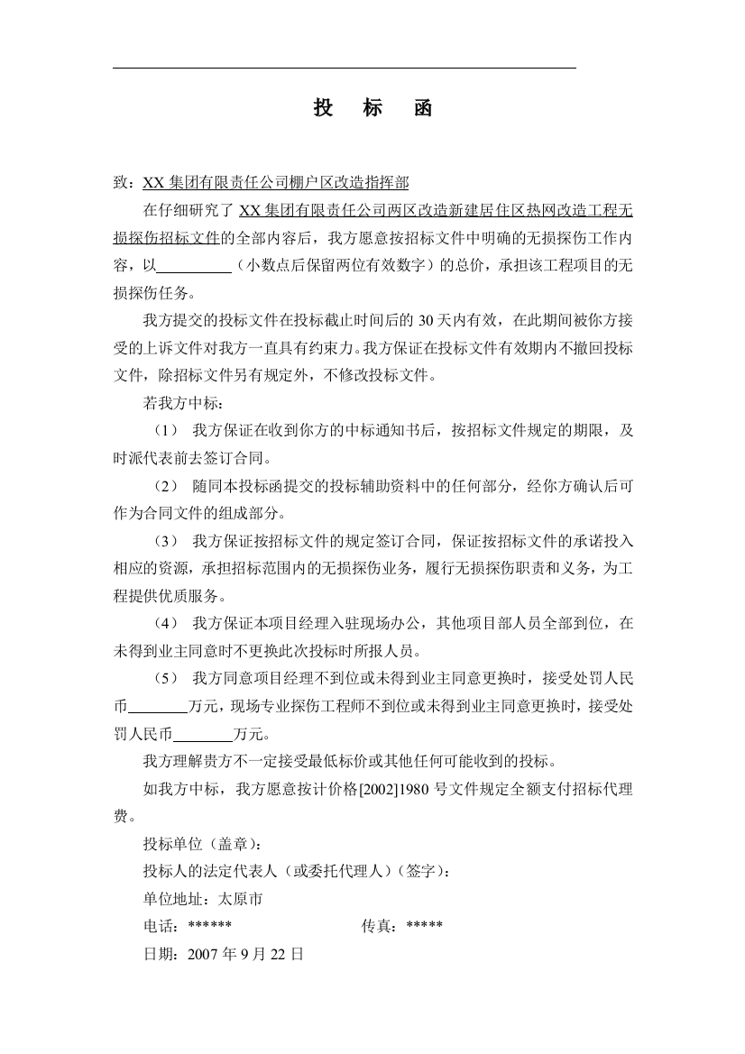 全套供热管网无损探伤投标文件