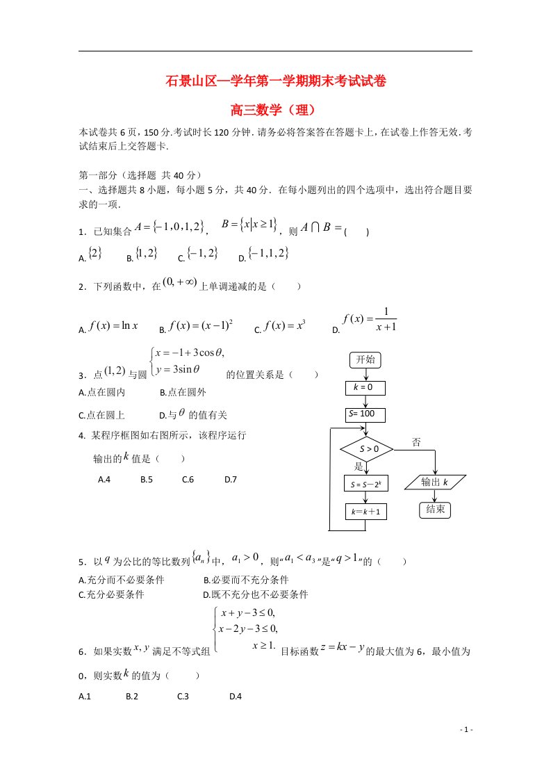 北京市石景山区高三数学上学期期末考试试题