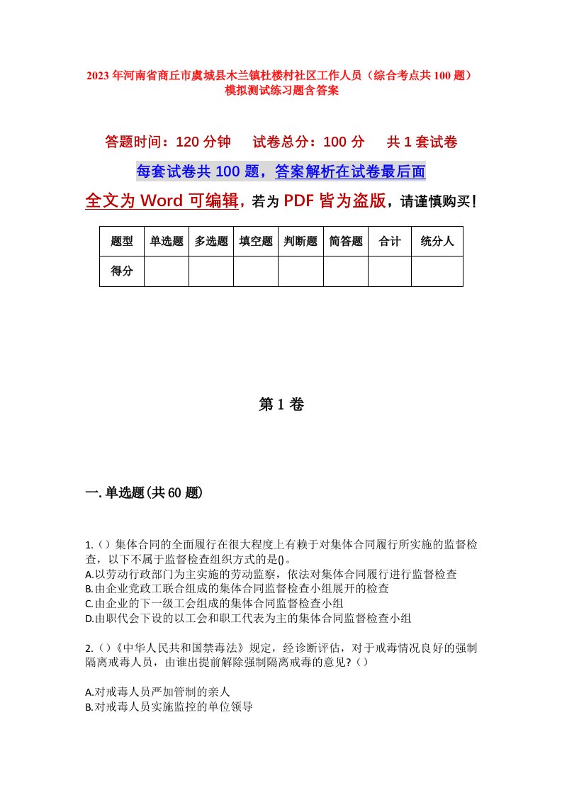 2023年河南省商丘市虞城县木兰镇杜楼村社区工作人员综合考点共100题模拟测试练习题含答案