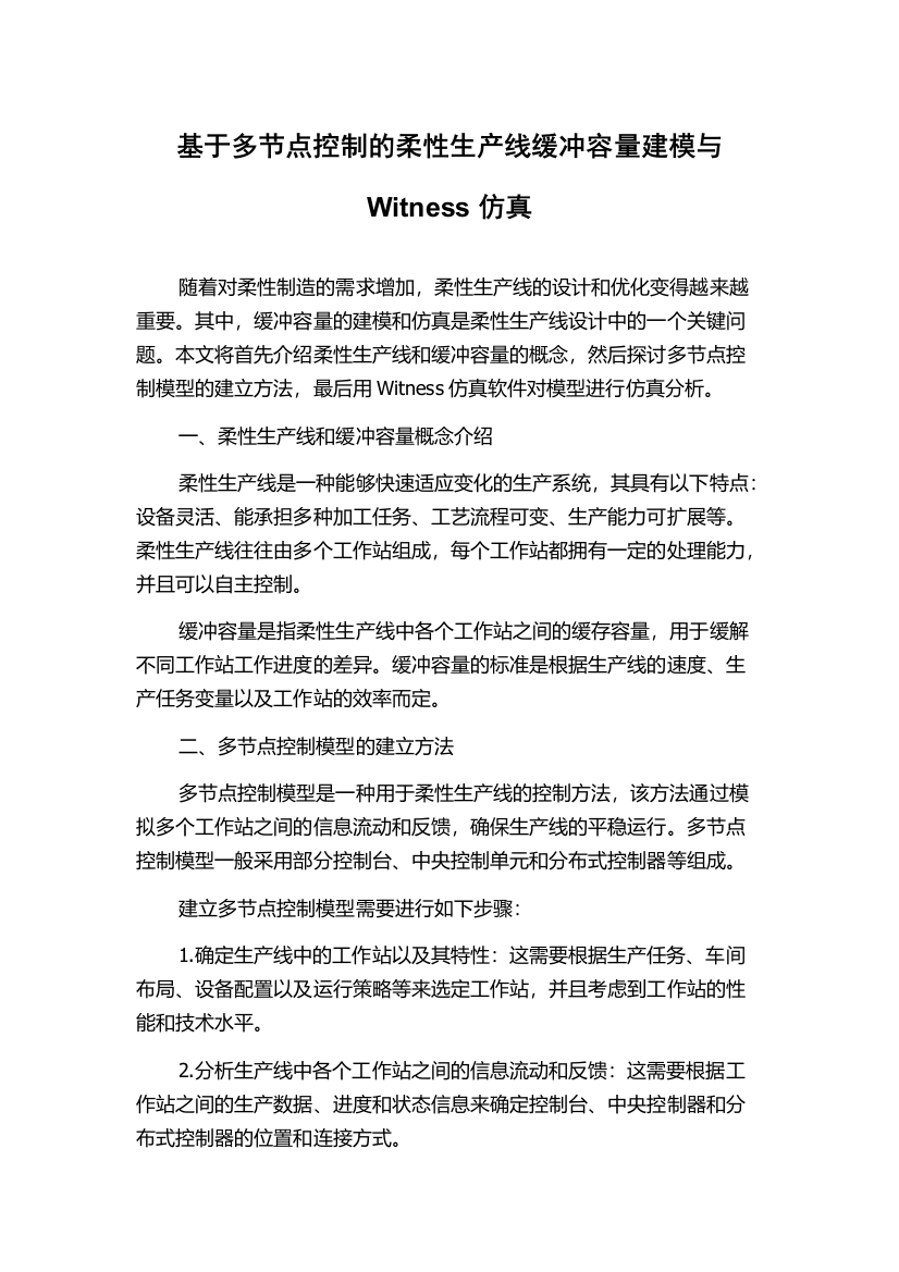 基于多节点控制的柔性生产线缓冲容量建模与Witness仿真