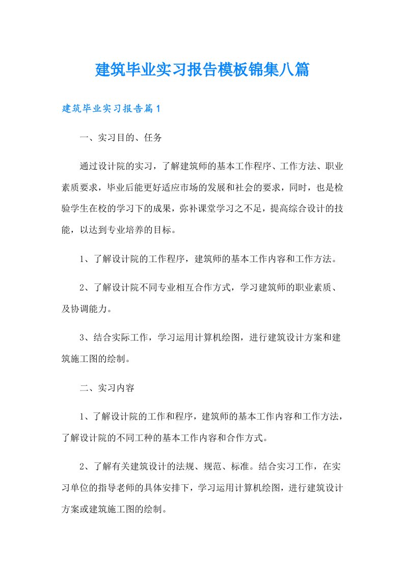 建筑毕业实习报告模板锦集八篇