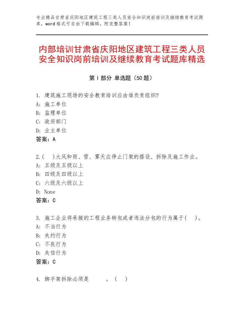 内部培训甘肃省庆阳地区建筑工程三类人员安全知识岗前培训及继续教育考试题库精选