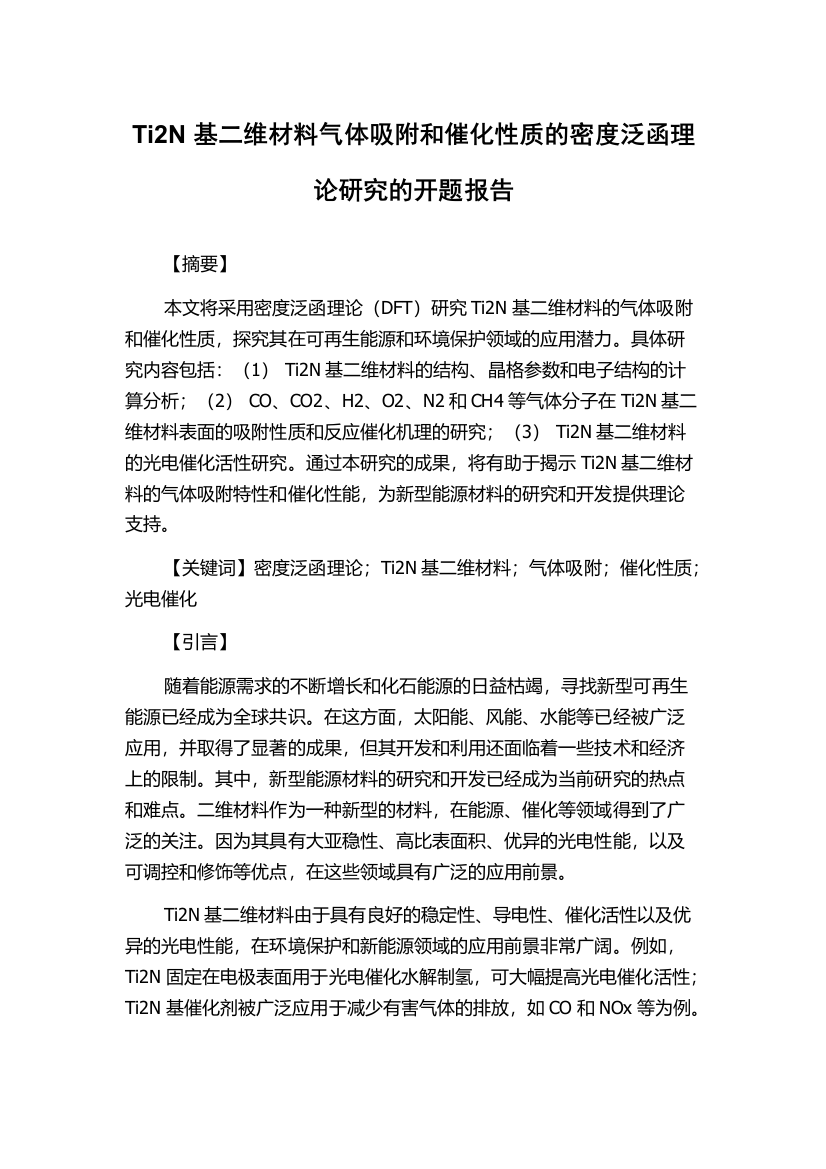 Ti2N基二维材料气体吸附和催化性质的密度泛函理论研究的开题报告