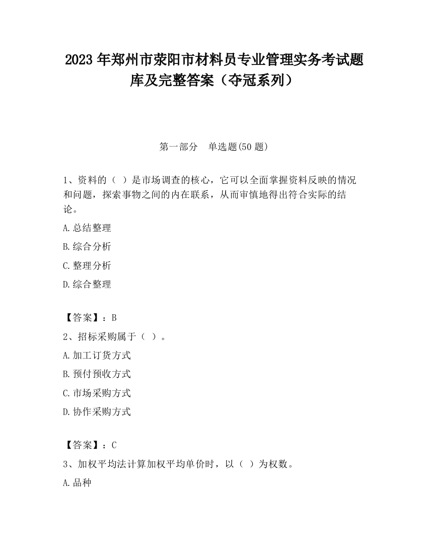 2023年郑州市荥阳市材料员专业管理实务考试题库及完整答案（夺冠系列）