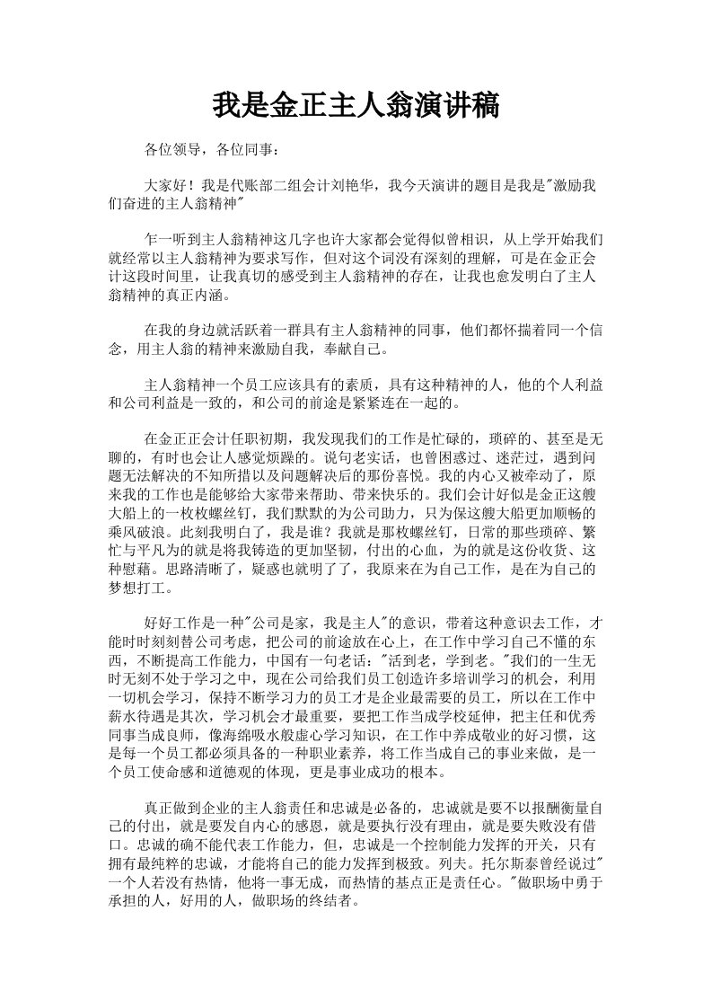 我是金正主人翁演讲稿