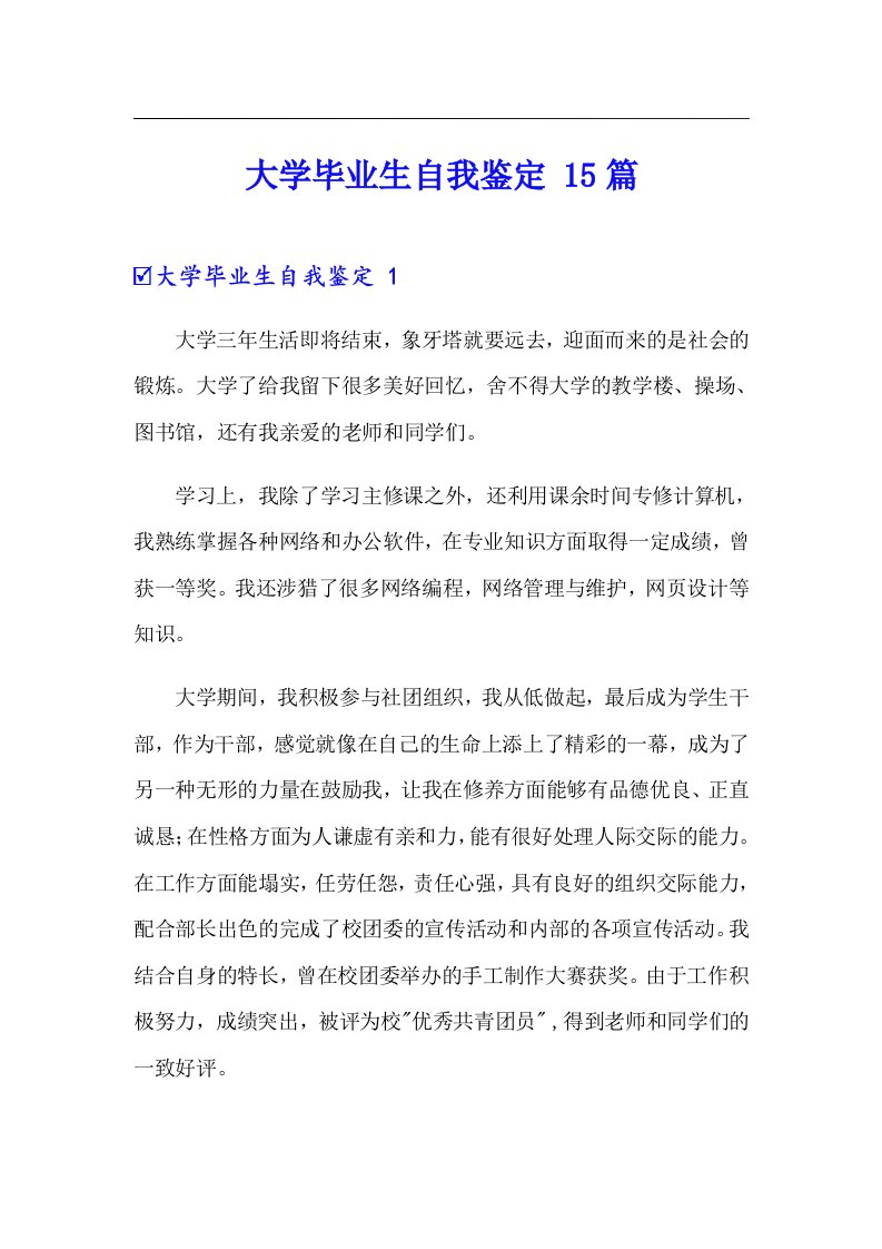 大学毕业生自我鉴定