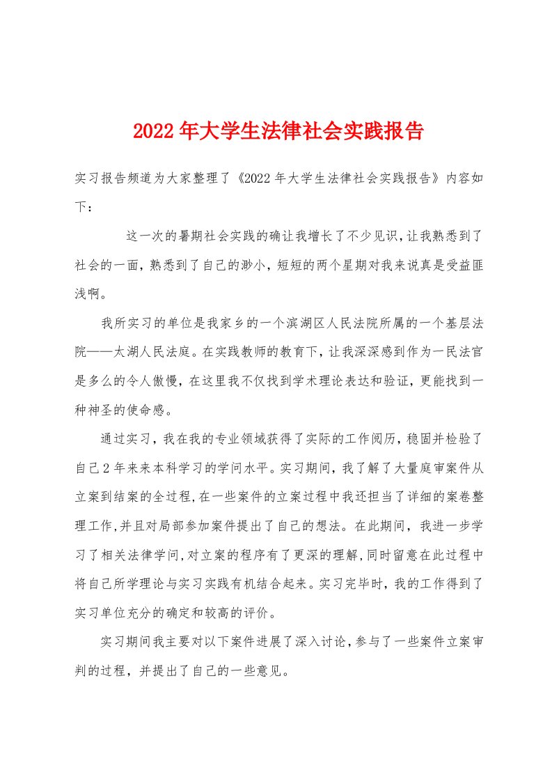 2022年大学生法律社会实践报告